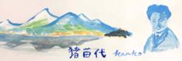 猪苗代観光協会